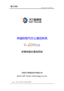 V-iOffice融合办公通信系统应用方案