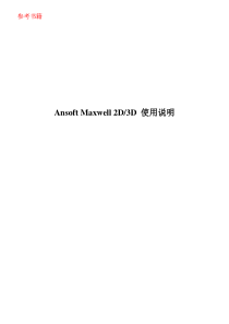 V11 2D3D V11 中文Rmxprt Ansoft MAXWELL