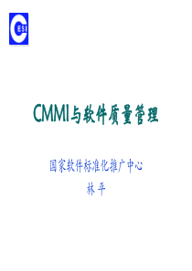 CMMI与软件质量管理