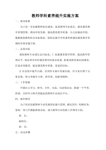 教师学科素养提升实施方案