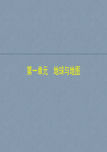 2019届高考地理一轮复习第一单元至第三单元课件