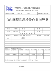 COB制程品质检验指导书