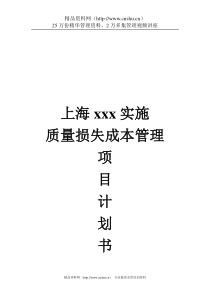 质量损失成本管理项目计划书（DOC11页）