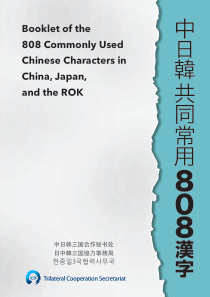 中日韩共用常见808汉字表