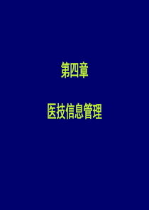 第四章医技信息管理-医疗信息化