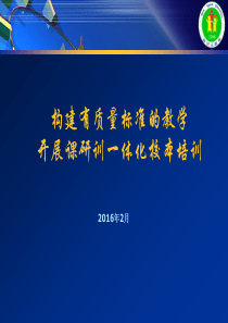 构建有质量标准的教学开展课研训一体化校本培训