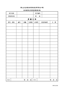 QJ030合格供方质量跟踪表