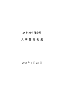 初创企业人力资源管理制度