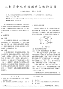 三相异步电动机起动失败的原因