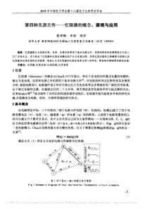 第四种无源元件_忆阻器的概念_原理与应用