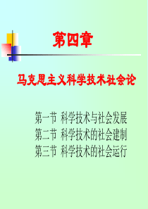 第四章    马克思主义科学技术社会论