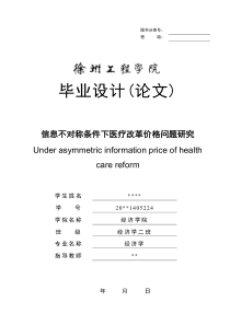 信息不对称条件下医疗改革价格问题研究