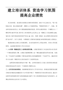 内刊投稿——培训体系的建立营造学习氛围提升企业绩效