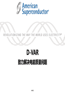 D-VAR 解决电能质量难题(美国超导公司AMSC )