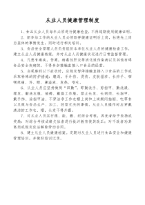 从业人员健康管理制度食品安全自检自查与报告制度食品安全事故应急处理