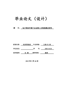 电子商务环境下企业第三方物流模式研究