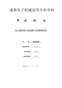 电子商务环境下分析型客户关系管理的研究