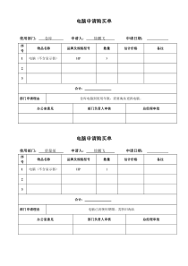 电脑采购申请单