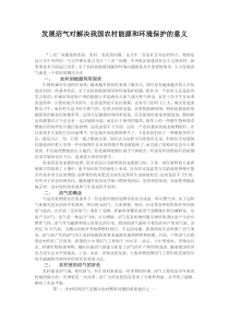 发展沼气对解决我国农村能源和环境保护的意义