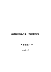 科技活动方案、活动情况记录