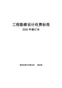 工程勘察设计收费标准计价格([2002]10号)