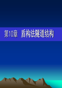 第10章---盾构法隧道结构