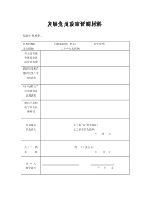 发展党员政审证明材料