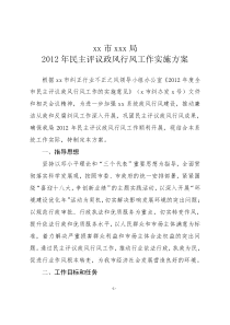 2012年民主评议政风行风工作实施方案