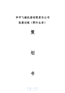 毕节飞雄机场有限责任公司拓展训练(野外生存)方案