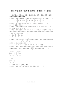 2016年全国统一高考数学试卷(新课标1)(理科)及讲解