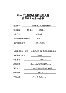 2016年全国职业院校技能大赛竞赛工业机器人焊接自动化技术项目方案申报书