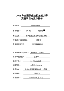 2016年全国职业院校技能大赛竞赛网络空间安全项目方案申报书