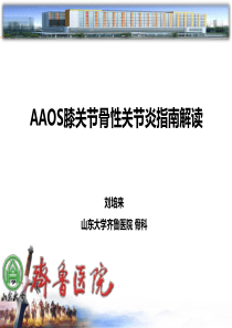 AAOS膝关节骨关节炎循证医学指南解读