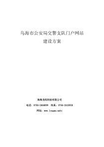 乌海交警支队网站建设方案V1