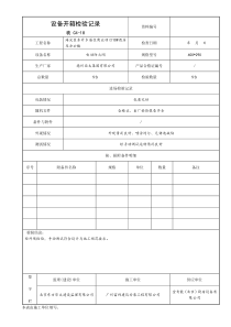 设备开箱检验记录