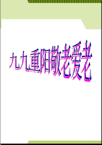 主题班会九九重阳敬老爱老主题班会PPT课件