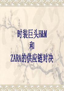 时装巨头H&M 和ZARA的对决