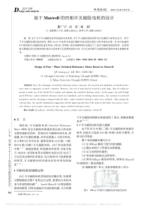 基于Maxwell的四相开关磁阻电机的设计_瞿广宇