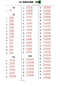 560常用汉字笔画笔顺表