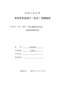 开题报告：基于MSP430单片机的温湿度测量系统设计