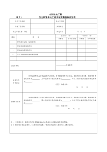 SL635水工金属结构安装工程质量评定表