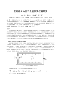 077空调房间的空气质量及其控制研究正文