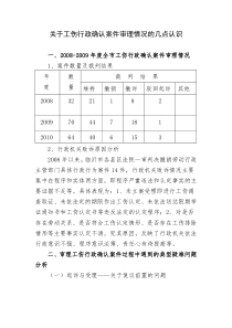 关于工伤行政确认案件审理情况的几点认识模板