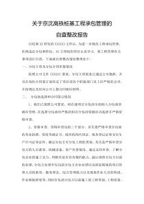 关于工程承包管理的自查整改报告