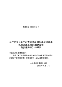 关于市直机关在创先争优活动中扎实开展基层组织建设年的实施方案