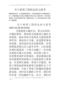 关于希望工程的总结与思考