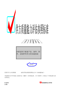 EAQF94标准-供方质量能力评估参照标准-供方质量保证(doc 88页)