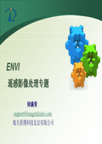 ENVI培训第二篇-遥感影像处理专题