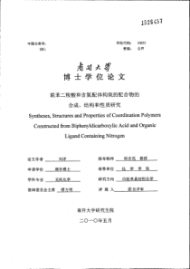 联苯二羧酸和含氮配体构筑的配合物的合成、结构和性质研究