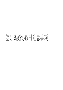 签订离婚协议时注意事项